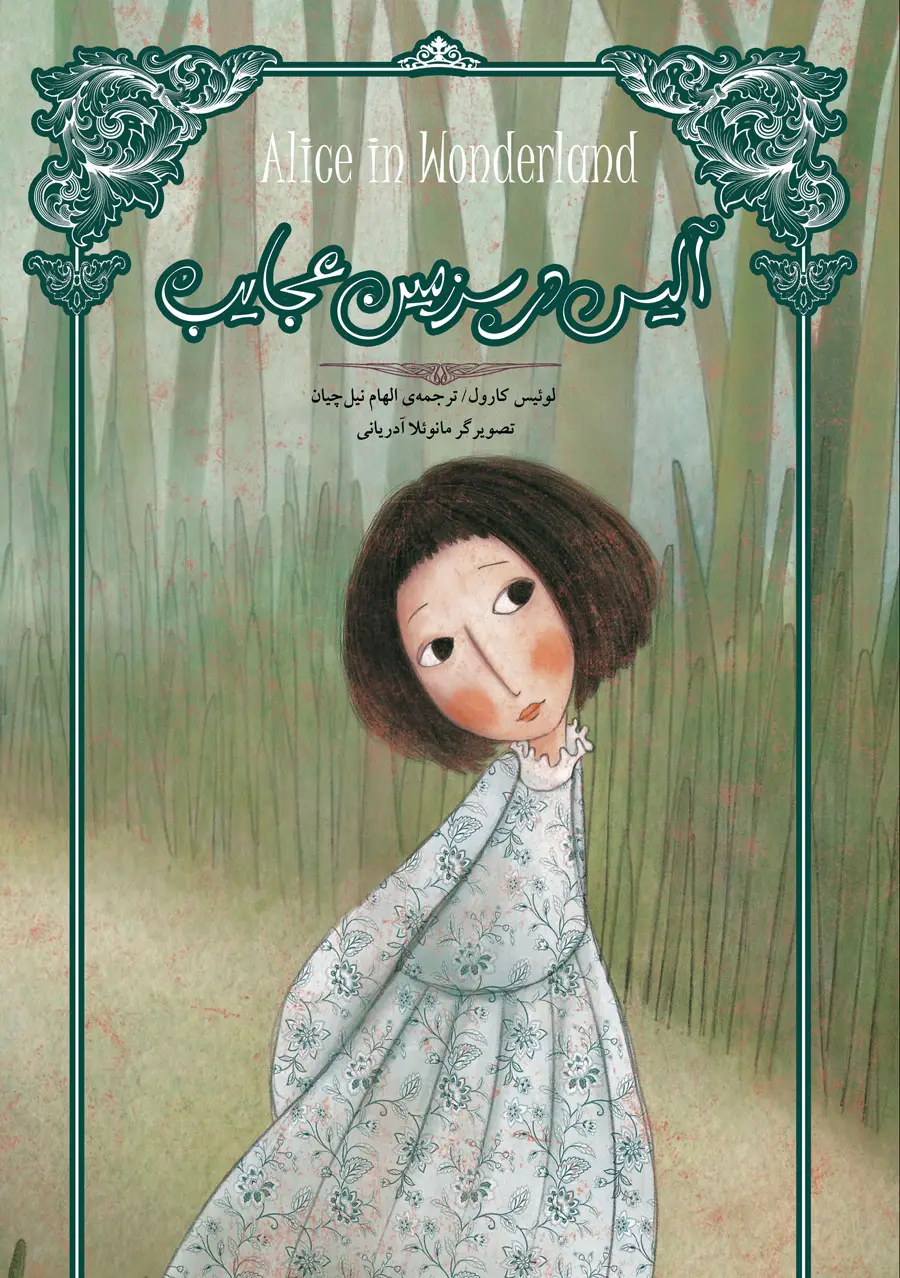 جلد کتاب آلیس در سرزمین عجایب (تصویرسازی)