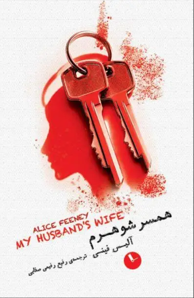 جلد کتاب همسر شوهرم
