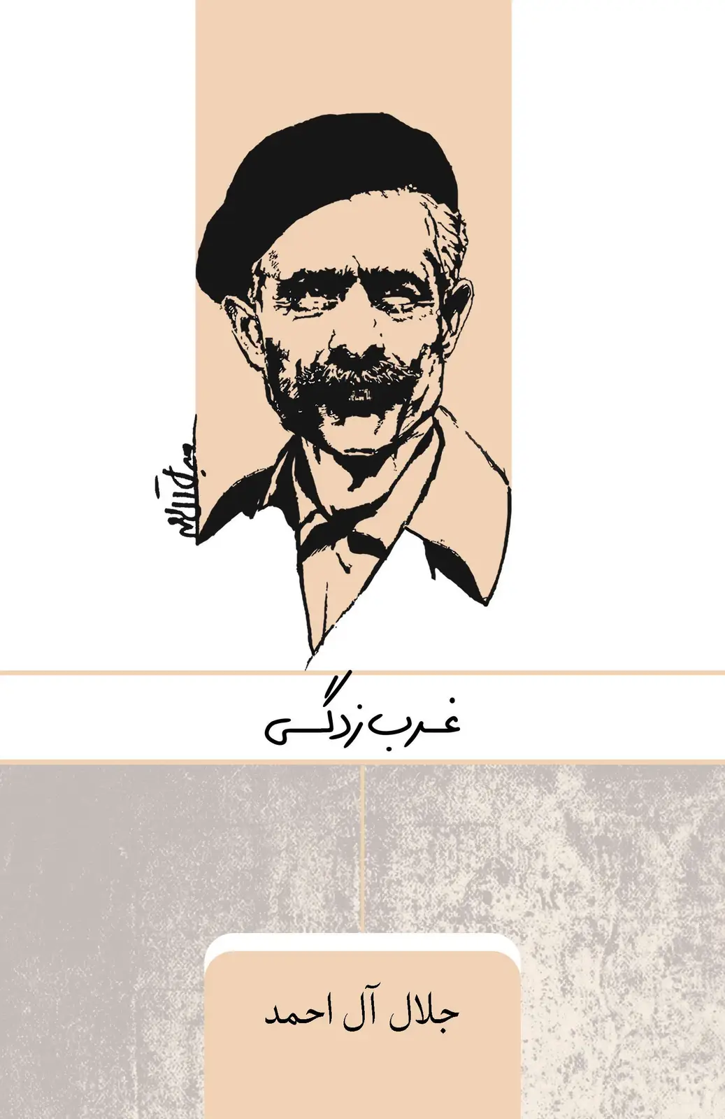جلد کتاب غرب‌زدگی
