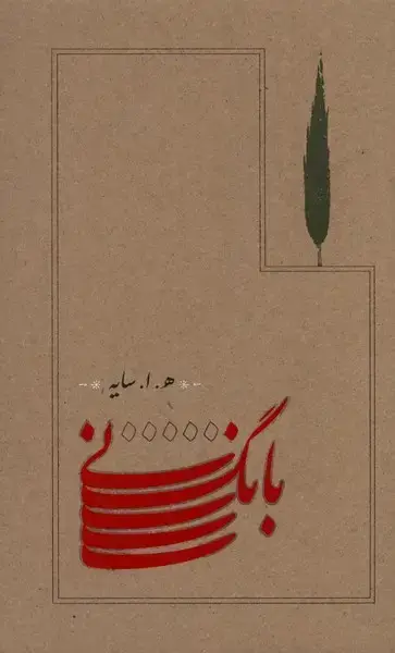 جلد کتاب بانگ نی (رقعی،سلفون)