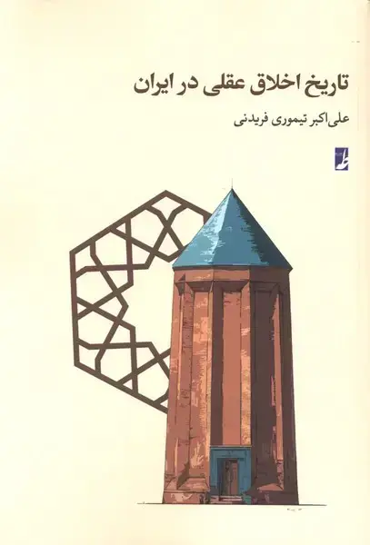 جلد کتاب تاریخ اخلاق عقلی در ایران