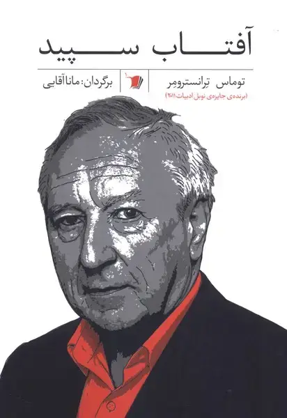 جلد کتاب آفتاب سپید