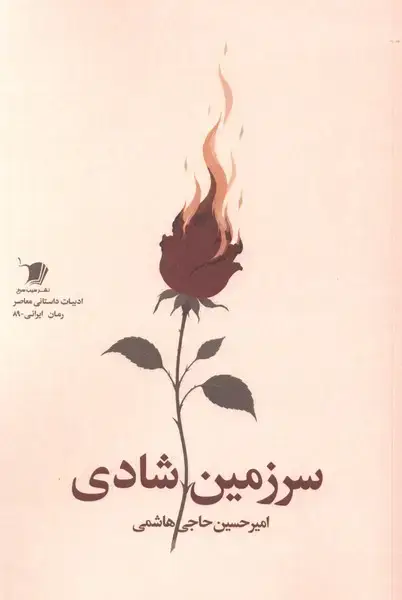 جلد کتاب سرزمین شادی