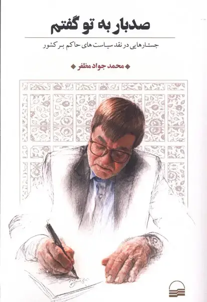 جلد کتاب صدبار به تو گفتم