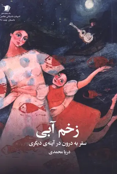 جلد کتاب زخم آبی