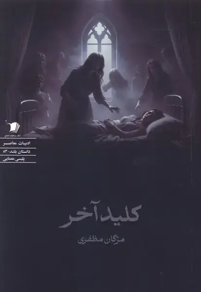 جلد کتاب کلید آخر