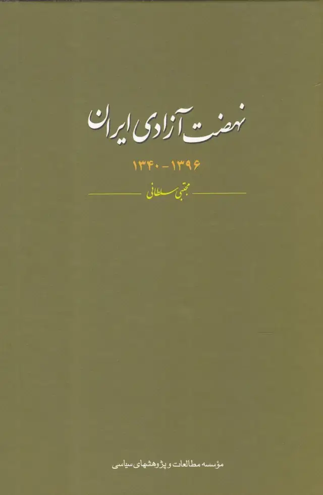جلد کتاب نهضت آزادی ایران