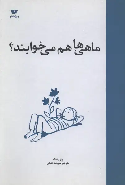 جلد کتاب ماهی ها هم می‌خوابند (ویژه نشر) ^