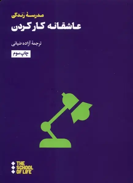 جلد کتاب عاشقانه کار کردن (هنوز)