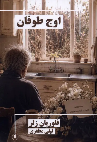 جلد کتاب اوج طوفان