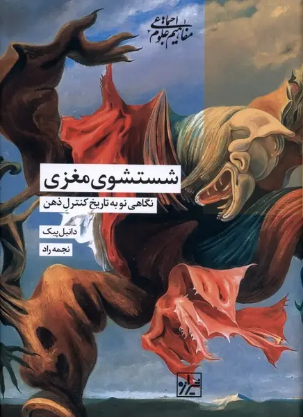 جلد کتاب شستشوی مغزی (شیراه‌کتاب‌ما)