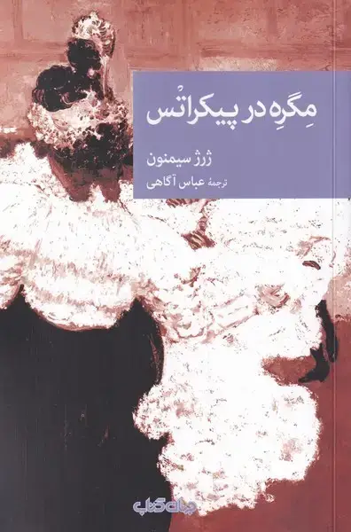 جلد کتاب مگره در پیکراتس