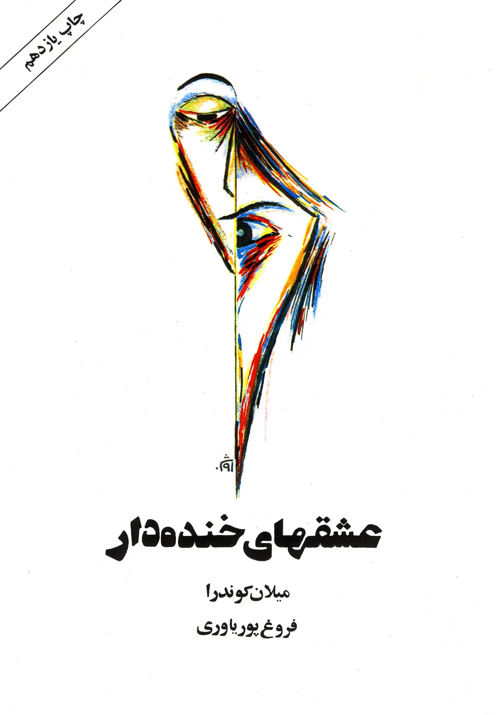 جلد کتاب عشقهای خندهدار