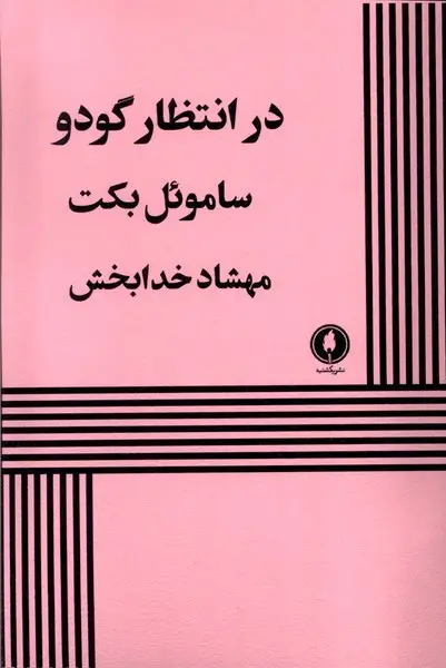 جلد کتاب در انتظار گودو (نمایشنامه)
