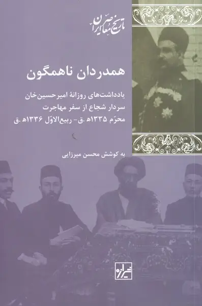 جلد کتاب همدردان ناهمگون