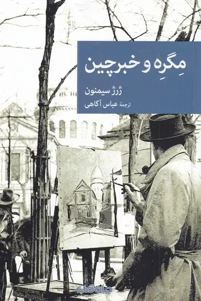 جلد کتاب مگره و خبرچین