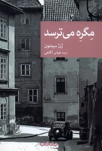 جلد کتاب مگره می‌ترسد