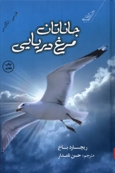 جلد کتاب جاناتان مرغ دریایی (دوزبانه)