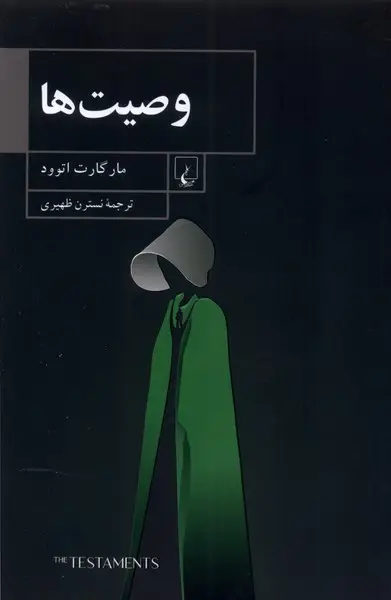 جلد کتاب وصیت ها
