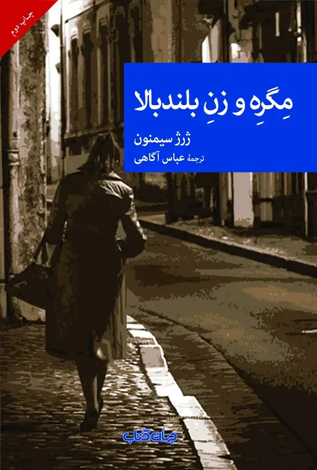 جلد کتاب مگره و زن بلند‌بالا