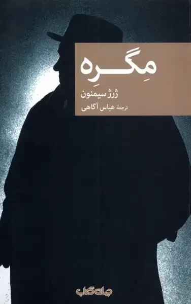 جلد کتاب مگره