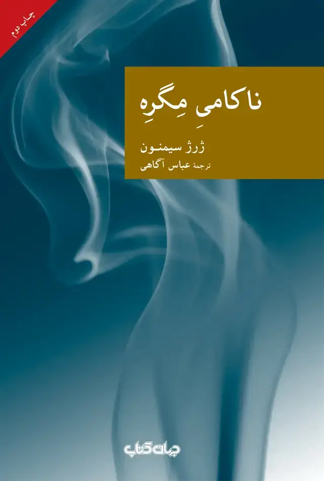 جلد کتاب ناکامی مگره