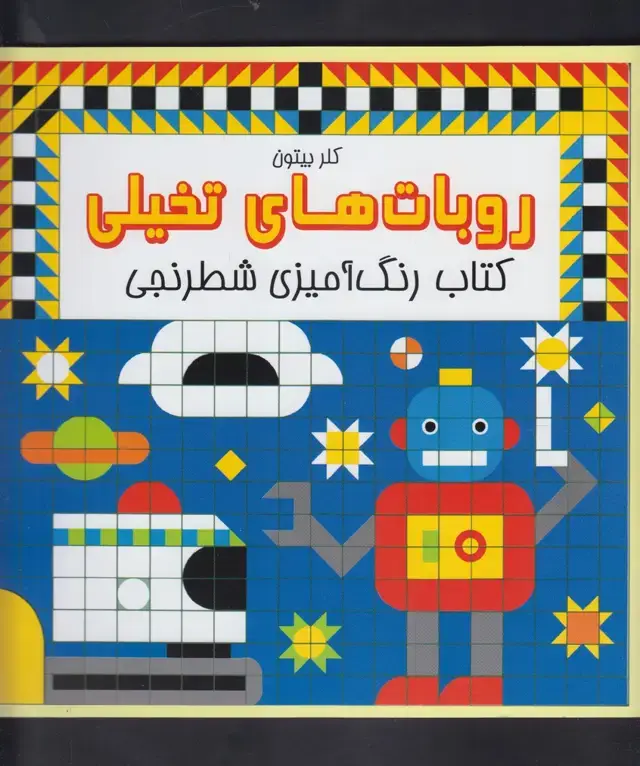 جلد کتاب کتاب‌رنگ‌آمیزی‌شطرنجی (روبات‌های‌تخیلی)