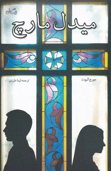 جلد کتاب میدل مارچ (نیستان)