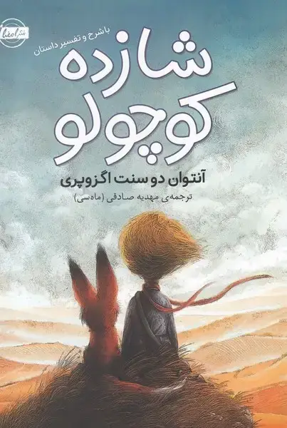 جلد کتاب شازده کوچولو (نقش‌ونگار)