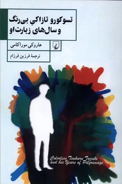 جلد کتاب تسوکورو تازاکی بیرنگ و سالهای زیارت او