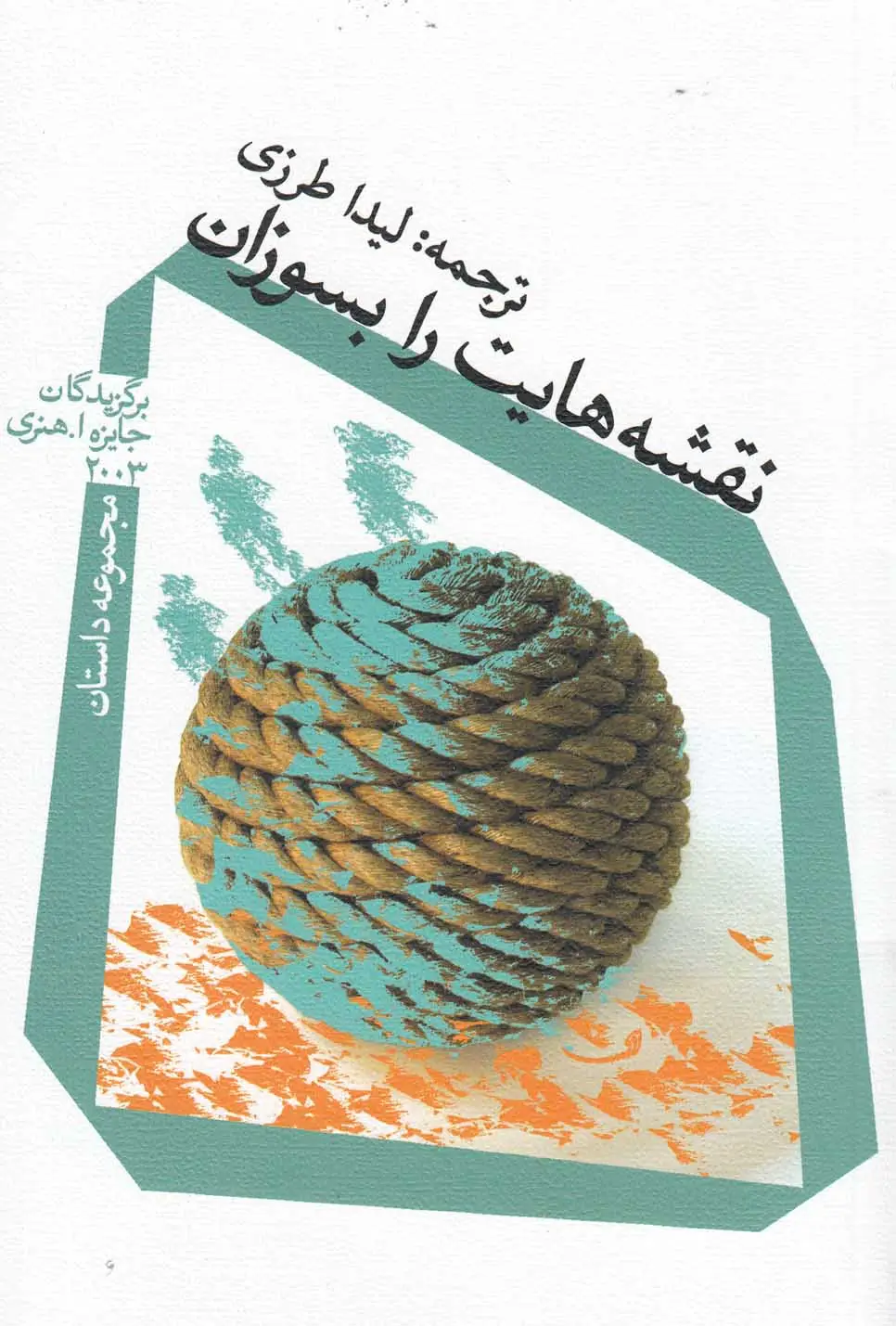 جلد کتاب نقشه‌هایت را بسوزان (نیستان)