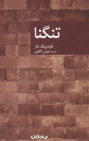 جلد کتاب تنگنا