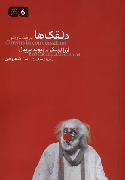 جلد کتاب دلقکها در گفتوگو