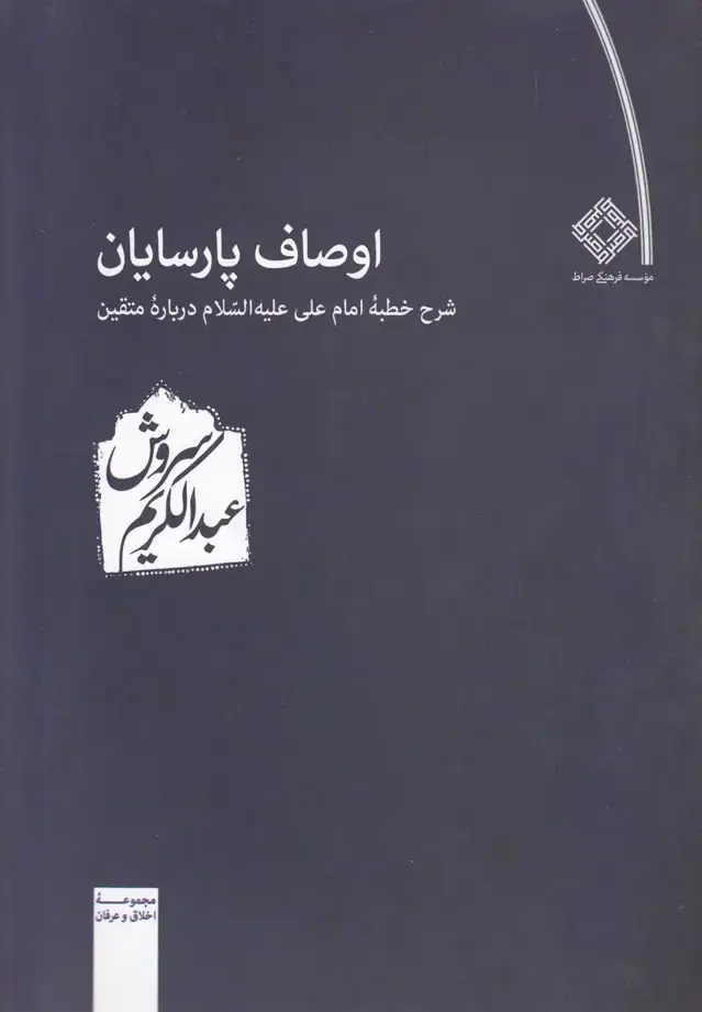 جلد کتاب اوصاف پارسایان (صراط)
