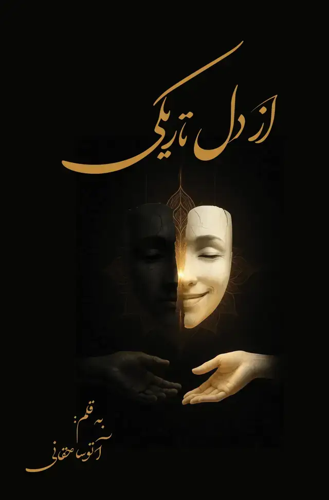 جلد کتاب از دل تاریکی