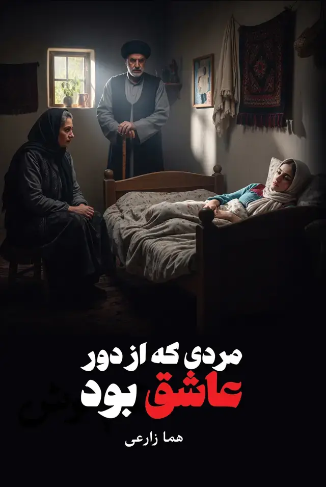 جلد کتاب مردی که از دور عاشق بود