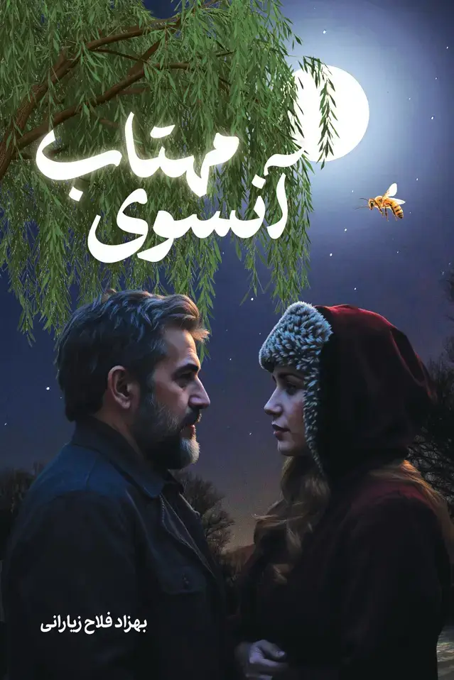 جلد کتاب آنسوی مهتاب