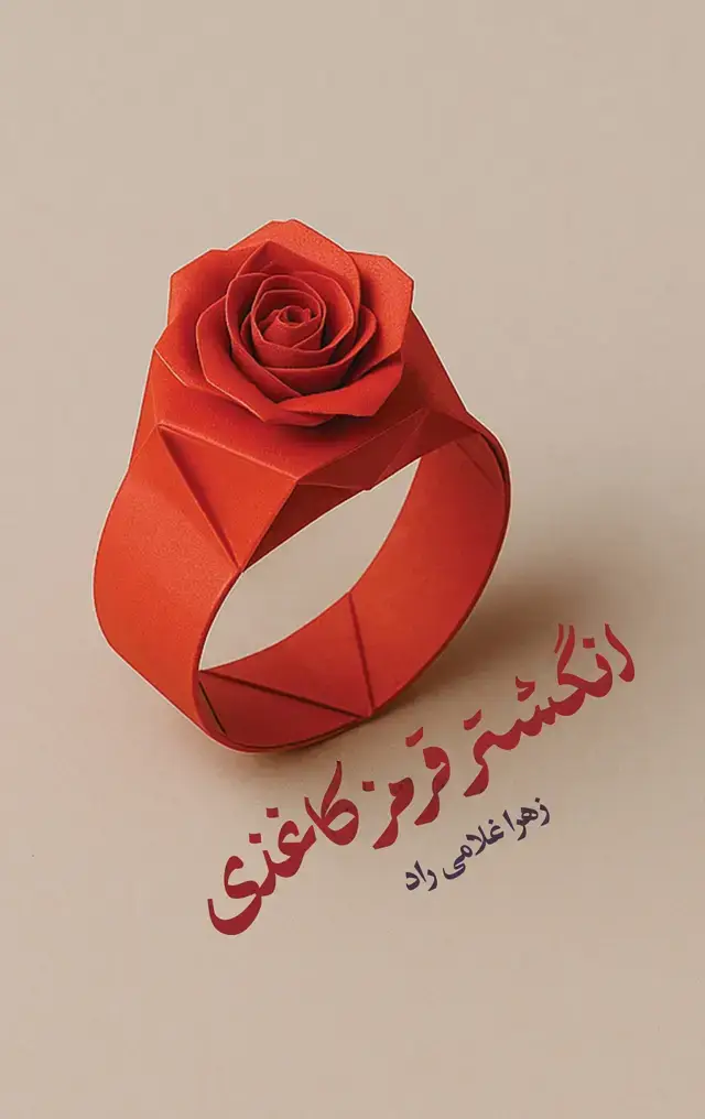 جلد کتاب انگشتر قرمز کاغذی