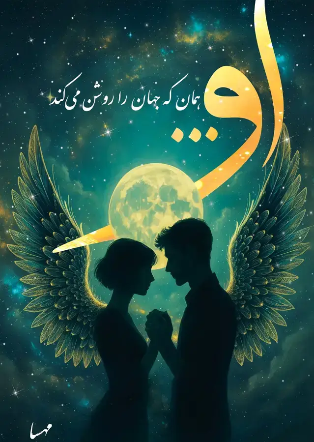 جلد کتاب او... همان که جهان را روشن می کند
