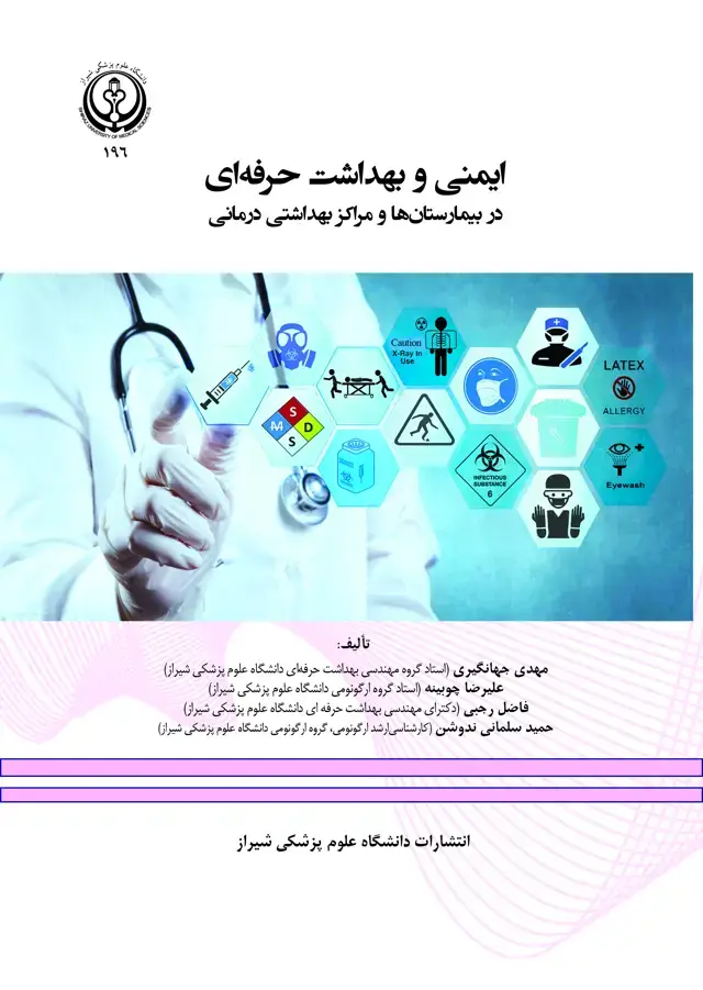 جلد کتاب ایمنی و بهداشت حرفه ای در بیمارستان ها و مراکز بهداشتی درمانی)