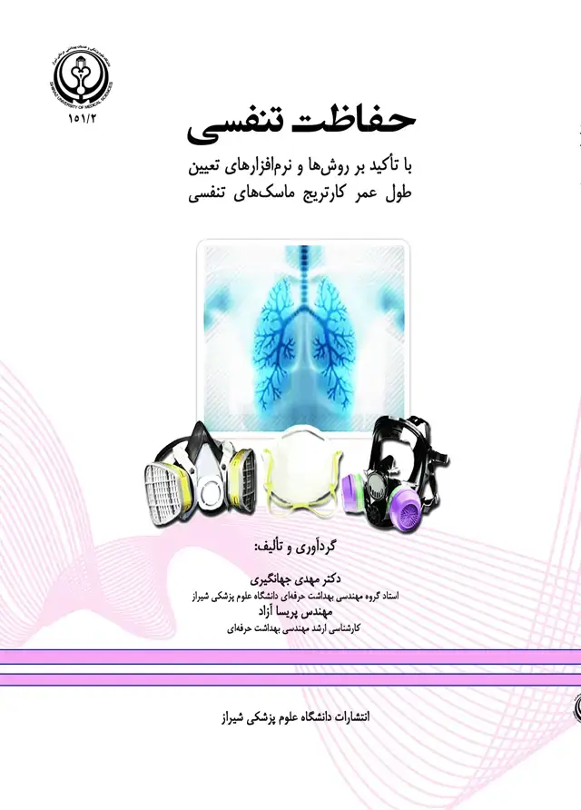 جلد کتاب حفاظت تنفسی با تاکید بر روش ها و نرم افزارهای تعیین طول عمر کارتریج ماسک های تنفسی