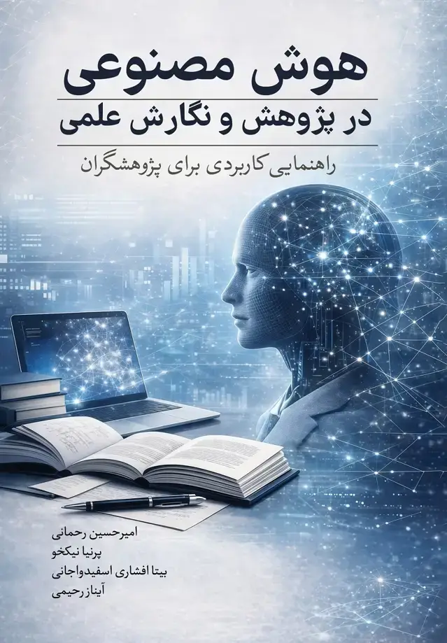 جلد کتاب هوش مصنوعی در پژوهش و نگارش