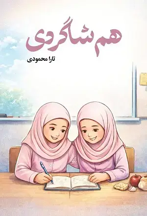 جلد کتاب همشاگردی