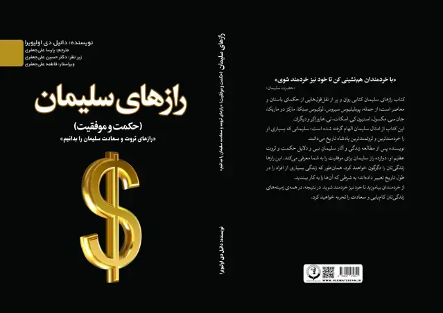 جلد کتاب رازهای سلیمانی (حکمت و موفقیت) «رازهای ثروت و سعادت سلیمان را بدانیم»