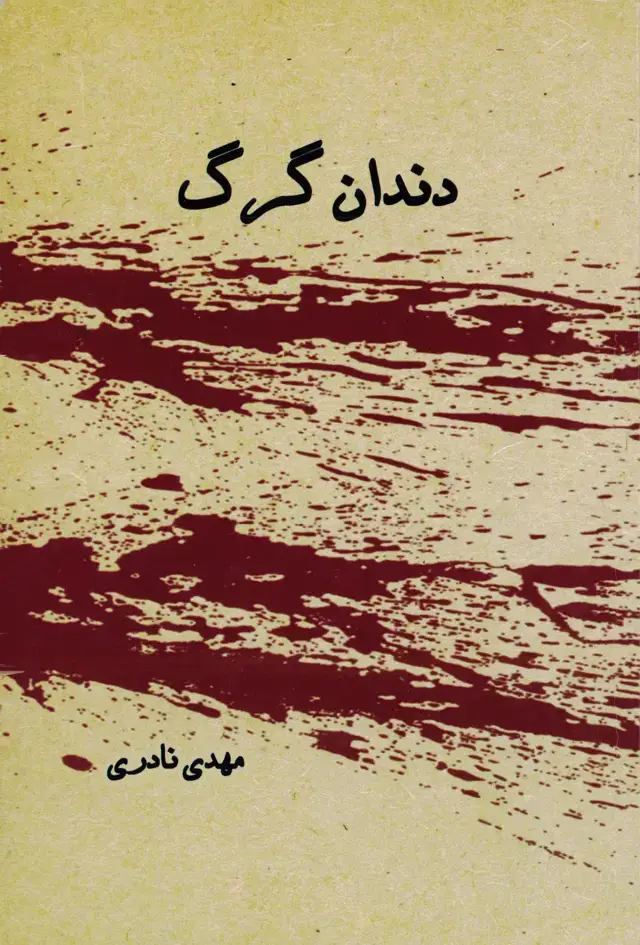 جلد کتاب دندان گرگ