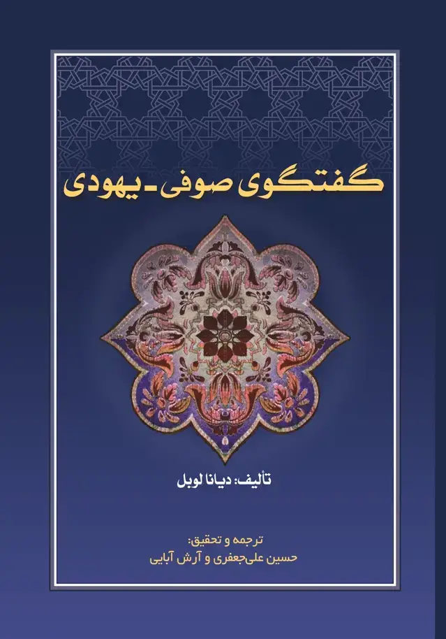 جلد کتاب گفتگوی صوفی - یهودی