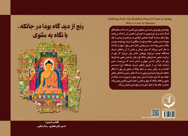 جلد کتاب رتج از دیدگاه بودا در جاتکه با نگاه به مثنوی