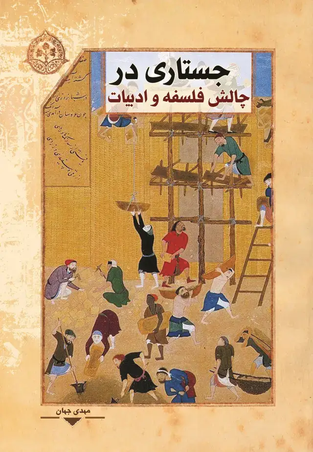 جلد کتاب جستاری در چالش فلسفه و ادبیات