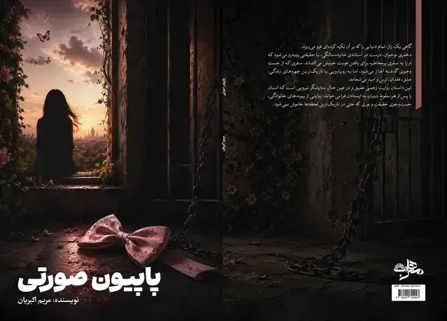 جلد کتاب پاپیون صورتی
