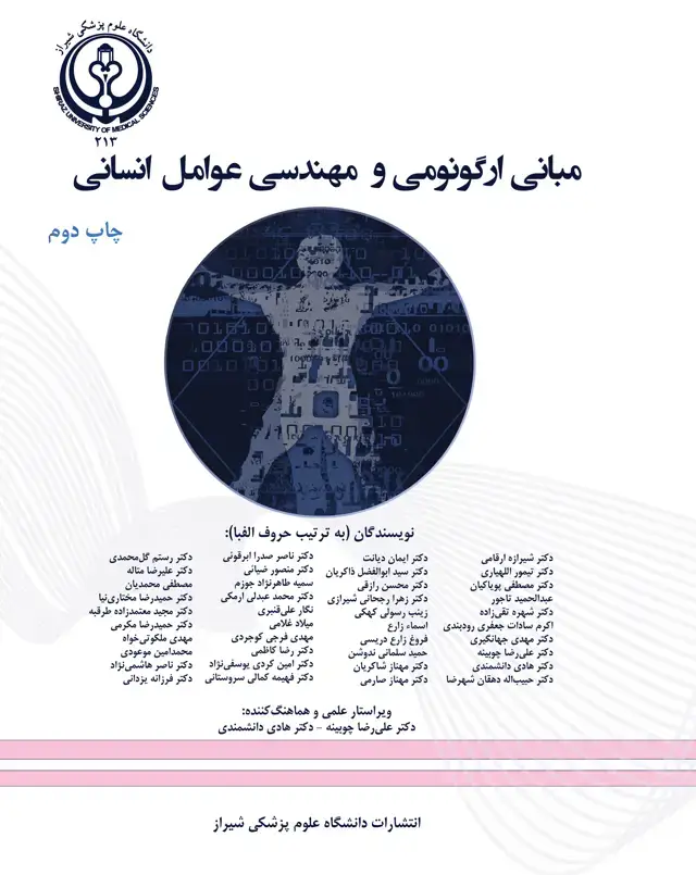 جلد کتاب مبانی ارگونومی و مهندسی عوامل انسانی
